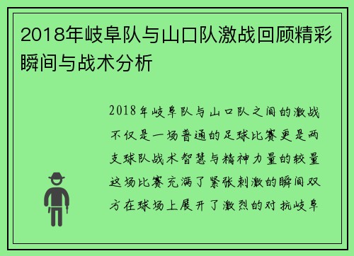 2018年岐阜队与山口队激战回顾精彩瞬间与战术分析