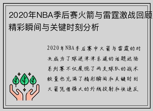 2020年NBA季后赛火箭与雷霆激战回顾精彩瞬间与关键时刻分析