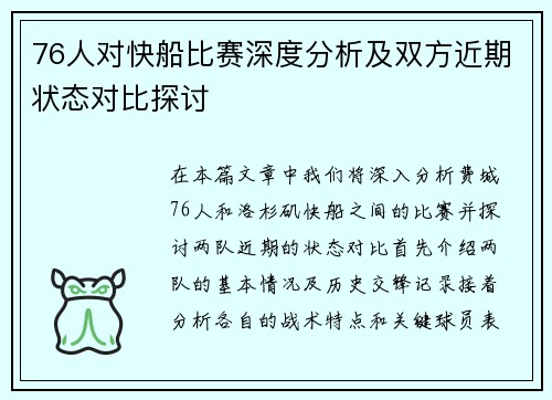 76人对快船比赛深度分析及双方近期状态对比探讨