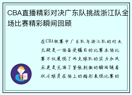 CBA直播精彩对决广东队挑战浙江队全场比赛精彩瞬间回顾