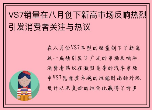 VS7销量在八月创下新高市场反响热烈引发消费者关注与热议