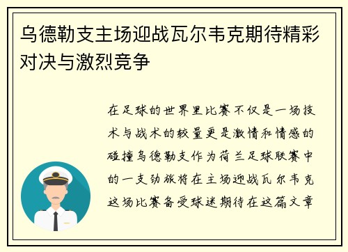 乌德勒支主场迎战瓦尔韦克期待精彩对决与激烈竞争