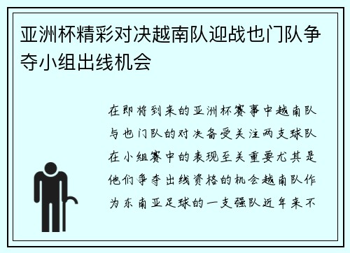 亚洲杯精彩对决越南队迎战也门队争夺小组出线机会