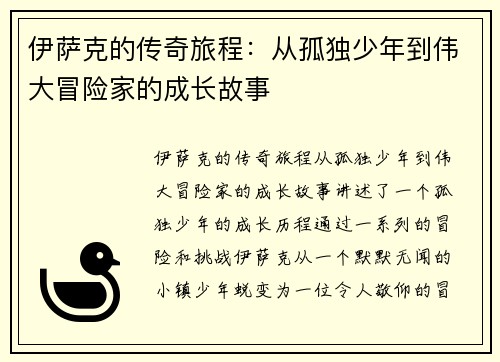 伊萨克的传奇旅程：从孤独少年到伟大冒险家的成长故事
