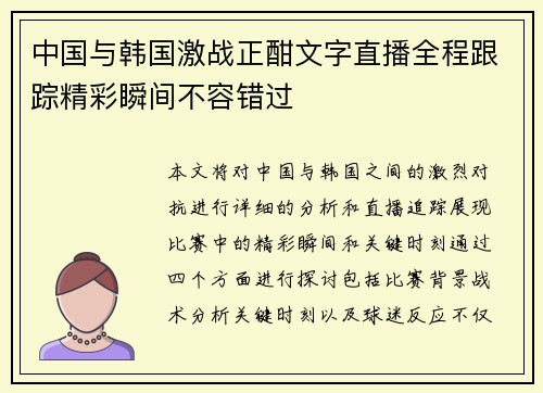 中国与韩国激战正酣文字直播全程跟踪精彩瞬间不容错过