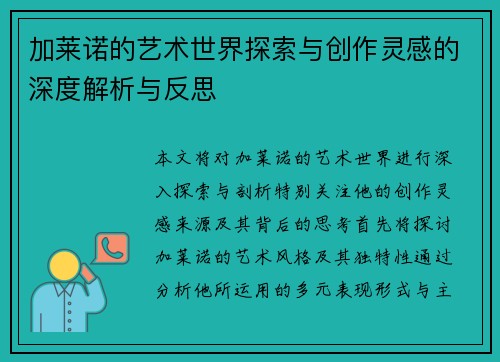 加莱诺的艺术世界探索与创作灵感的深度解析与反思
