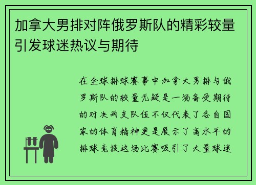 加拿大男排对阵俄罗斯队的精彩较量引发球迷热议与期待