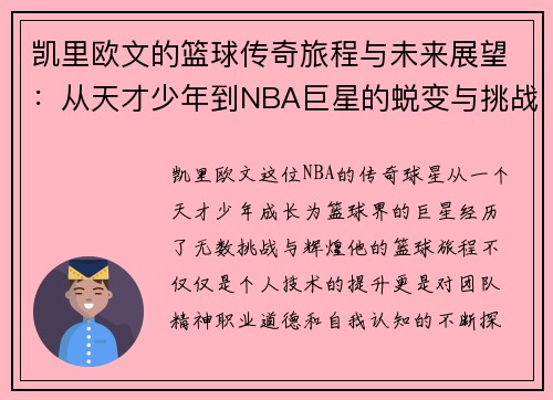 凯里欧文的篮球传奇旅程与未来展望：从天才少年到NBA巨星的蜕变与挑战