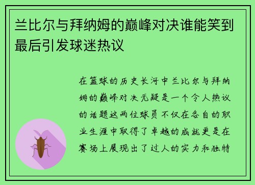 兰比尔与拜纳姆的巅峰对决谁能笑到最后引发球迷热议