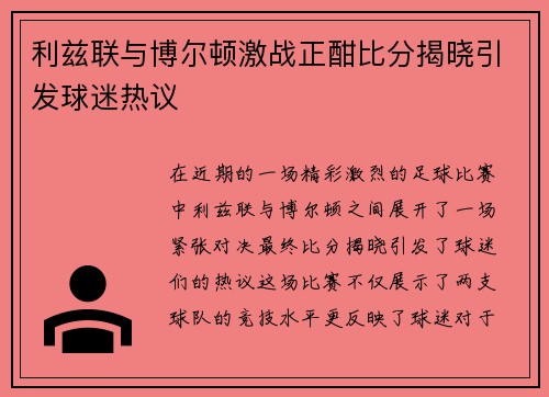 利兹联与博尔顿激战正酣比分揭晓引发球迷热议