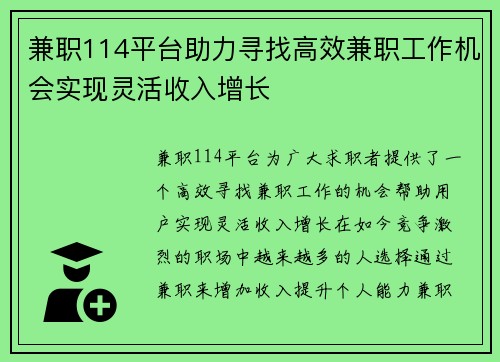 兼职114平台助力寻找高效兼职工作机会实现灵活收入增长