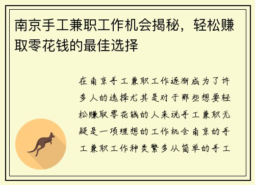 南京手工兼职工作机会揭秘，轻松赚取零花钱的最佳选择