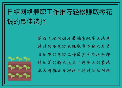 日结网络兼职工作推荐轻松赚取零花钱的最佳选择