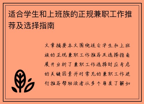 适合学生和上班族的正规兼职工作推荐及选择指南