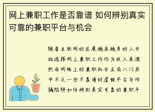 网上兼职工作是否靠谱 如何辨别真实可靠的兼职平台与机会