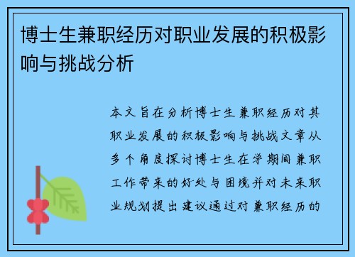 博士生兼职经历对职业发展的积极影响与挑战分析