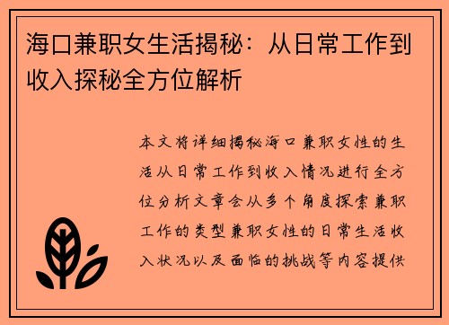 海口兼职女生活揭秘：从日常工作到收入探秘全方位解析