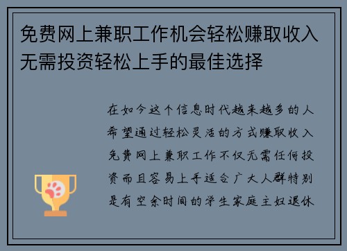 免费网上兼职工作机会轻松赚取收入无需投资轻松上手的最佳选择