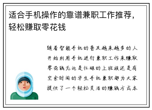 适合手机操作的靠谱兼职工作推荐，轻松赚取零花钱