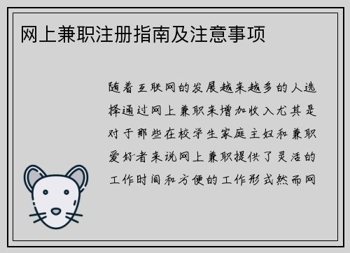 网上兼职注册指南及注意事项