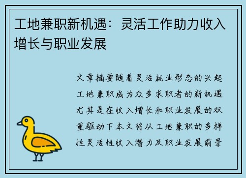 工地兼职新机遇：灵活工作助力收入增长与职业发展