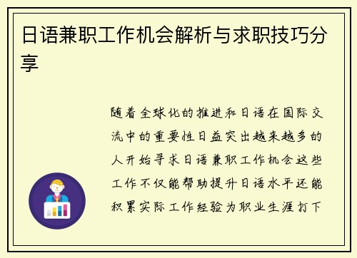 日语兼职工作机会解析与求职技巧分享