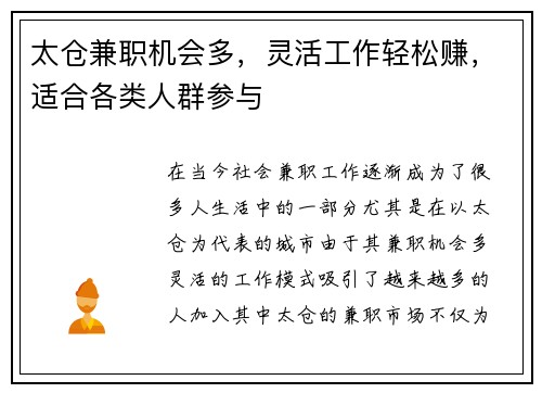 太仓兼职机会多，灵活工作轻松赚，适合各类人群参与
