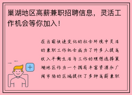 巢湖地区高薪兼职招聘信息，灵活工作机会等你加入！