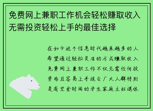 免费网上兼职工作机会轻松赚取收入无需投资轻松上手的最佳选择