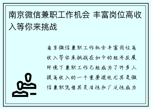 南京微信兼职工作机会 丰富岗位高收入等你来挑战