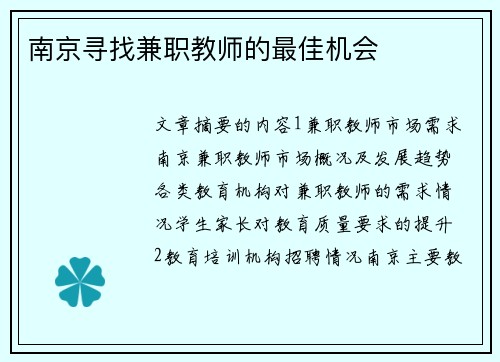 南京寻找兼职教师的最佳机会