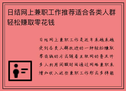 日结网上兼职工作推荐适合各类人群轻松赚取零花钱