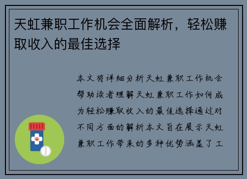 天虹兼职工作机会全面解析，轻松赚取收入的最佳选择
