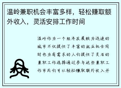 温岭兼职机会丰富多样，轻松赚取额外收入，灵活安排工作时间