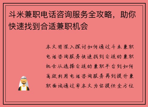 斗米兼职电话咨询服务全攻略，助你快速找到合适兼职机会