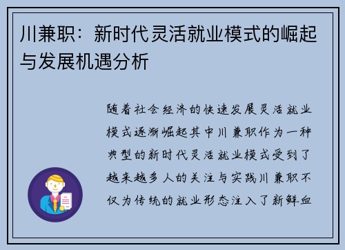 川兼职：新时代灵活就业模式的崛起与发展机遇分析