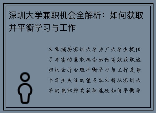 深圳大学兼职机会全解析：如何获取并平衡学习与工作