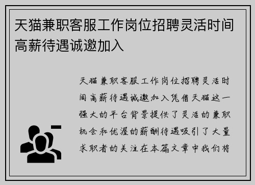 天猫兼职客服工作岗位招聘灵活时间高薪待遇诚邀加入
