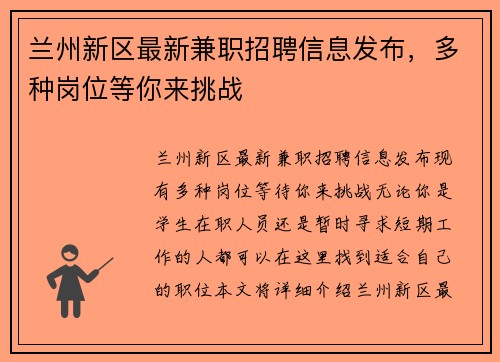 兰州新区最新兼职招聘信息发布，多种岗位等你来挑战
