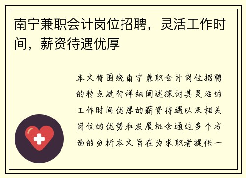 南宁兼职会计岗位招聘，灵活工作时间，薪资待遇优厚