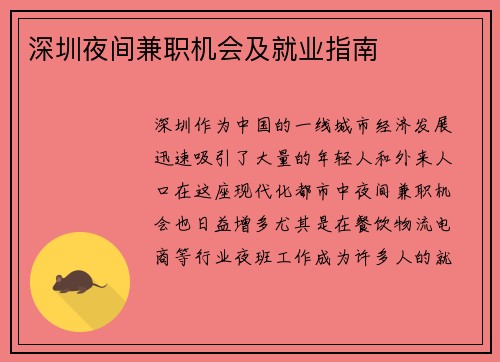 深圳夜间兼职机会及就业指南
