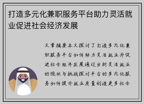 打造多元化兼职服务平台助力灵活就业促进社会经济发展