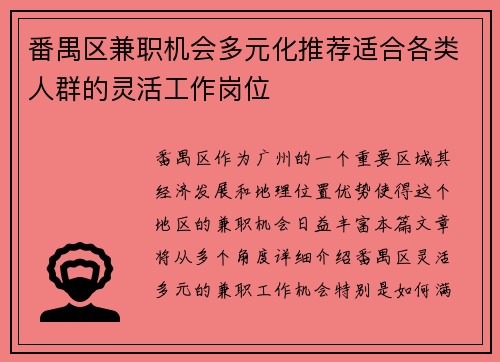 番禺区兼职机会多元化推荐适合各类人群的灵活工作岗位
