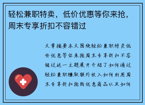 轻松兼职特卖，低价优惠等你来抢，周末专享折扣不容错过
