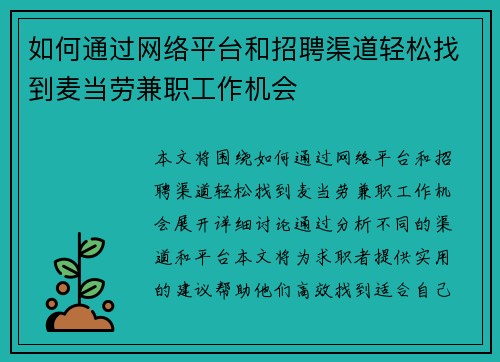 如何通过网络平台和招聘渠道轻松找到麦当劳兼职工作机会