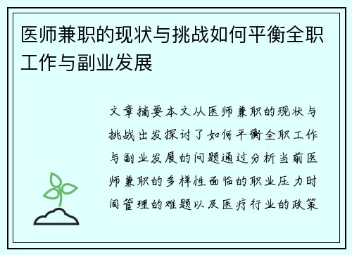 医师兼职的现状与挑战如何平衡全职工作与副业发展