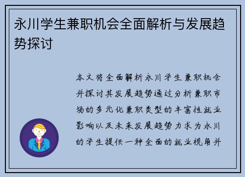 永川学生兼职机会全面解析与发展趋势探讨