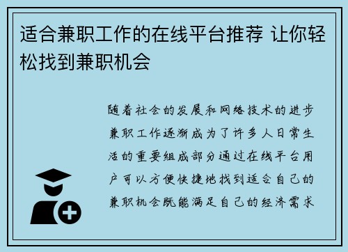 适合兼职工作的在线平台推荐 让你轻松找到兼职机会