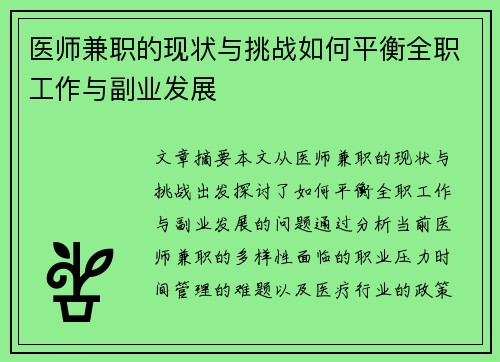 医师兼职的现状与挑战如何平衡全职工作与副业发展