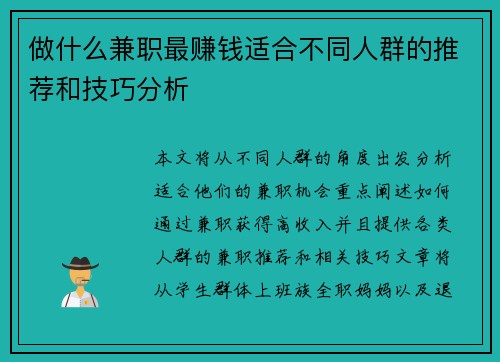 做什么兼职最赚钱适合不同人群的推荐和技巧分析